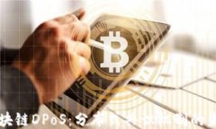 区块链DPoS：分布式共识机制的未来
