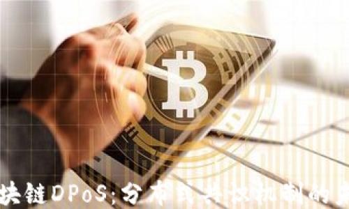 区块链DPoS:分布式共识机制的未来