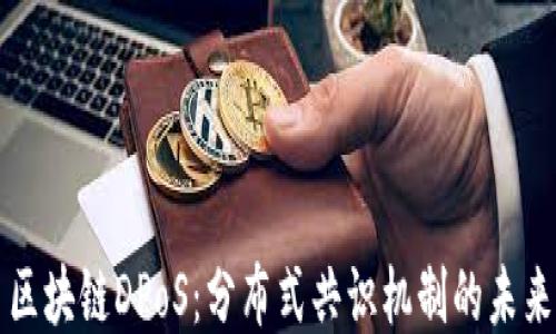 区块链DPoS:分布式共识机制的未来