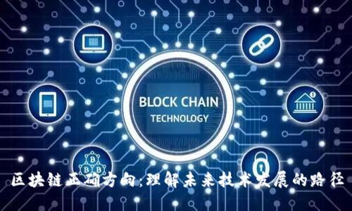 区块链正确方向:理解未来技术发展的路径