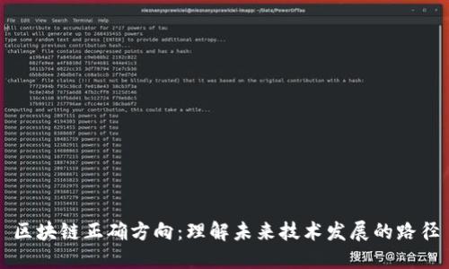 区块链正确方向:理解未来技术发展的路径