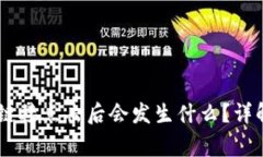 TP钱包DApp链接点击后会发生什么？详解与常见问