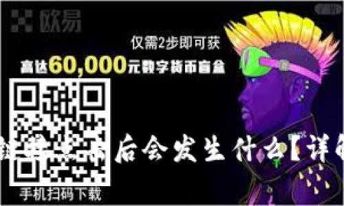 TP钱包DApp链接点击后会发生什么?详解与常见问题