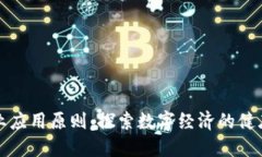 区块链产业应用原则：探索数字经济的健康发展