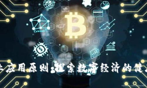 区块链产业应用原则:探索数字经济的健康发展之路