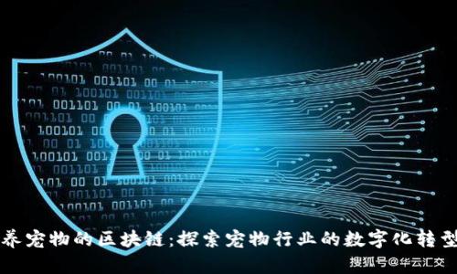 养宠物的区块链:探索宠物行业的数字化转型