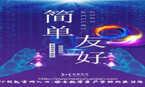 TP钱包官网入口:安全数字资产管理的最佳选择