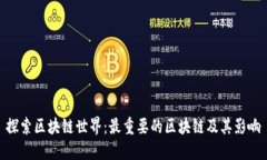 探索区块链世界：最重要的区块链及其影响