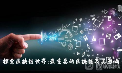 探索区块链世界:最重要的区块链及其影响