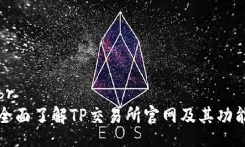 br
全面了解TP交易所官网及其功能