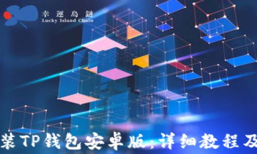 如何下载和安装TP钱包安卓版:详细教程及常见问题解答