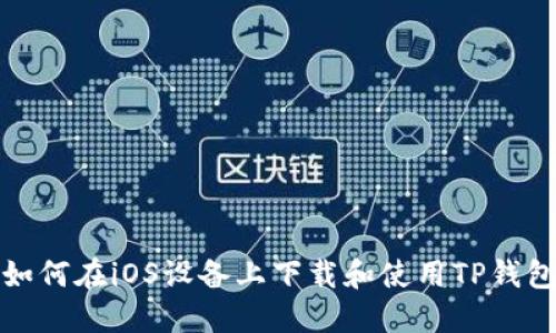 如何在iOS设备上下载和使用TP钱包