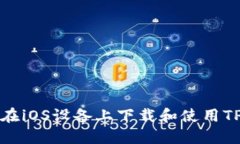 如何在iOS设备上下载和使用TP钱包