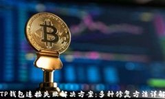 TP钱包连接失败解决方案：多种修复方法详解