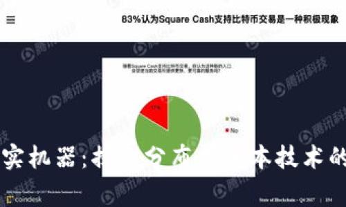 区块链事实机器:揭示分布式账本技术的崭新应用