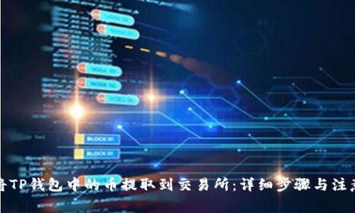 如何将TP钱包中的币提取到交易所:详细步骤与注意事项