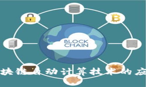 深入了解区块链自动计算技术的应用及其影响
