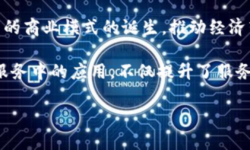 区块链（Blockchain）是一种分布式数据库技术，通过将数据封装成区块并将其链式相连，保障数据的安全性和不可篡改性。其核心特点包括去中心化、透明性和安全性。对于上海这个城市而言，区块链的意义更加深远，涉及到其在金融科技、供应链管理、公共服务等多个领域的应用和发展。

### 什么是区块链？

区块链技术最早由比特币的创造者中本聪在2008年提出，简单来说，它是一种让数据在不可信环境中仍然安全、可验证的技术。每个块（Block）内存储一定数量的交易数据，并通过密码学连接到前一个块，从而形成一个不可更改的链（Chain）。这让区块链成为了一种可靠的记录和传输信息的方式。

区块链的去中心化特性意味着不再需要第三方机构进行监管，这在金融领域具有特别重要的意义，因为它减少了成本和交易时间，提高了效率。

### 上海区块链的现状与发展

#### 政策支持

上海作为中国的经济金融中心，区块链技术的推广和应用得到了政府的高度重视。许多政策措施已经被制定，以进一步推动区块链技术的研究和应用，这包括：

1. **资金支持**：政府设立专项资金，支持区块链企业的发展。
2. **税收政策**：对区块链企业给予税收减免政策，从而吸引更多的企业落户上海。
3. **人才引进**：通过各类人才引进计划，吸引区块链领域的专业人才。

#### 行业应用

近年来，上海在金融、物流、医疗等多个行业中积极探索区块链的应用：

1. **金融服务**：区块链在跨境支付、证券交易、资产管理等方面的应用正在逐渐深化，帮助降低交易成本，提升效率。
2. **供应链管理**：区块链技术能够实现供应链各环节的信息共享和追踪，保障产品质量和安全。
3. **公共服务**：政府通过区块链技术增强公共服务的透明度和安全性，比如电子身份认证、社保信息等。

### 可能的相关问题

在深入讨论上海区块链的相关内容时，可能会遇到以下几个问题：

1. 上海区块链的发展对传统行业影响如何？
2. 上海区块链技术在金融领域的应用实例有哪些？
3. 上海区块链企业面临哪些挑战与机遇？
4. 上海市政府在推动区块链技术方面的政策与措施？

下面我们将逐一解答这些问题。

1. 上海区块链的发展对传统行业影响如何？

在上海，区块链的发展正在对传统行业产生深远的影响，特别是在金融、物流、制造、和公共服务等领域。

首先，在金融行业，区块链技术带来了全新的支付和结算方式。传统金融机构在跨境支付或国际贸易中，通常需要多个中介手续，交易成本高、时间慢。而区块链则通过点对点交易，省略了其中的中介，大大提高了效率，降低了成本。这对于银行和其他金融机构来说，是一次技术革命。

其次，在物流领域，区块链的应用提高了供应链的透明度。以往，物流信息往往只在各个环节的系统中独立存在，造成信息孤岛。区块链通过分布式账本技术，可以实现各个参与方的数据共享，避免信息不对称，从而提高了供应链的效率和可靠性。

在制造业方面，区块链提供了物料追踪和质量控制的方案。通过将原材料和成品的生产全过程记录在区块链上，企业可以实现对产品质量的全程追踪，解决了以往质量追溯困难的问题。

最后，在公共服务领域，区块链也开始被应用于政府政务、社保、医疗等多方面。区块链可以确保公众数据的真实性和安全性，提高政府透明度，增强公众对政务的信任度。

总体而言，区块链在上海不仅是一个技术革新，更是一种商业模式的变革。它鼓励企业借助新技术实现业务转型、到达新的创新高度。

2. 上海区块链技术在金融领域的应用实例有哪些？

上海作为国内金融科技的重要枢纽，区块链技术在金融领域的应用非常活跃，以下是几个具体实例：

首先，跨境支付是区块链在金融领域最具应用潜力的方向之一。传统跨境支付通常需要几天的处理时间和高昂的手续费，而使用区块链技术后，可以实现几分钟内完成支付，费用降低，同时增强了安全性。许多金融机构在试点区块链跨境支付项目，例如某大型银行与国际支付平台合作，利用区块链技术，实现了国际汇款服务，得到了用户的积极反馈。

其次，在证券交易领域，区块链的透明性和不可篡改性使得证券发行和交易的过程更加安全可靠。例如，某上海金融科技公司通过区块链技术，实现了数字证券的发行与流通，用户可以直接在平台上进行交易，省去了繁琐的中介程序。

此外，资产管理上也有很多应用。传统资产管理需要消耗大量的人力与时间，而区块链的智能合约能够自动执行合约条款，简化管理流程。有公司开发出基于区块链的资产管理平台，投资者可以通过这个平台灵活、高效地管理自己的投资资产。

最后，中央银行数字货币（CBDC）也是区块链技术的重要应用之一。中国人民银行在上海等城市进行数字人民币的试点，采用区块链技术提升支付的便利性与安全性。

综上所述，区块链技术在上海金融领域的应用日渐成熟，通过具体实例可以发现它给传统金融行业带来了极大的改变，展现出广阔的前景。

3. 上海区块链企业面临哪些挑战与机遇？

在快速发展的同时，上海的区块链企业也面临着多方面的挑战，但同时也蕴含着巨大的机遇。

首先，技术标准的缺乏是当前区块链发展的一个主要挑战。不同企业及其平台都有各自的技术标准，缺乏统一标准会导致各系统之间信息互通的困难，影响了整个行业效率的提高。因此，制定行业标准，与各方合作显得格外重要。

其次，法规和合规也是一个主要的挑战。虽然政府在推动区块链技术的发展，但现行的法律政策往往未能及时跟上行业发展的步伐，很多新兴的商业模式缺乏合法依据，使得企业在实践中容易遇到监管风险。为此，加强法规的研究和探索，是企业健康发展的保障。

再者，人才短缺也是一个制约因素。区块链技术专人才匮乏，特别是既懂技术又懂金融的复合型人才极为稀缺，导致企业在技术开发及创新方面进展缓慢。企业需要与高校合作，培养专业人才，同时加强内部培训，以满足企业长远发展需要。

然而，机遇在于市场需求的增长。随着数字经济的迅猛发展，各行各业对区块链的需求激增，特别是在金融、供应链、医疗等领域，企业推出区块链解决方案的需求旺盛。抓住这一趋势，将为企业带来巨大的商机。

此外，政府政策的扶持也是企业发展的强大动力。在各项政策的支持下，区块链企业能够享受多种财税优惠、资金支持，创造了良好的外部环境。

总结来说，上海区块链企业的挑战与机遇并存，企业应采取积极措施，迎接挑战，抓住机遇，实现可持续发展。

4. 上海市政府在推动区块链技术方面的政策与措施？

上海市政府非常重视区块链技术的发展，出台了一系列政策和措施，旨在推动区块链在各个领域的应用与落地。

首先，上海市政府设立了区块链专项基金，通过财政资金的投入，支持区块链相关的研发和行业应用。这一举措为区块链初创企业提供了资金支持，降低了企业的创业风险。许多区块链企业在获得政府资金支持后，得以加速技术开发和市场推广。

其次，上海市政府还组织各类区块链产业园区，通过集聚力量来促进行业的发展。这些园区为区块链企业提供了良好的发展环境，包括基础设施建设、人才培训、市场推广等，全方位支持区块链企业的成长。

同时，政府也积极参与国际合作与交流，通过与其他国家的科技部门、产业协会等进行合作，引进国际先进的区块链技术及理念。同时也推动国内企业走出国门，参加国际区块链相关展会、论坛等，提升上海在全球区块链领域的影响力。

此外，政府还推进区块链技术与其他新兴技术的融合，例如5G、人工智能等，促进各行业的智能化转型。这种技术融合不仅能够提升整个行业的水平，也能促进新的商业模式的诞生，推动经济转型升级。

最后，上海市政府关注区块链技术在公共服务方面的应用，通过推进电子政务、社保信息上链等方式，提高政务的透明度和公共资源的分配效率。区块链在公共服务中的应用，不仅提升了服务质量，也增强了公众对政府工作的信任感。

综上所述，上海政府在推动区块链技术方面采取了多项积极措施，这不仅有助于推动本地区块链产业的发展，也使得上海在全球区块链领域占据了重要地位。