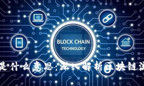 区块链不锁池子是什么意思:深入解析区块链流动性与智能合约