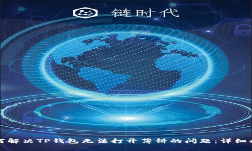 如何解决TP钱包无法打开薄饼的问题:详细指南