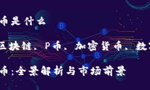 区块链P币是什么
关键词:区块链, P币, 加密货币, 数字资产
区块链P币:全景解析与市场前景