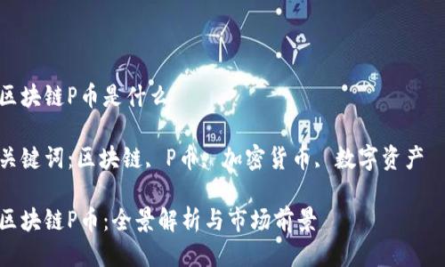 区块链P币是什么
关键词:区块链, P币, 加密货币, 数字资产
区块链P币:全景解析与市场前景