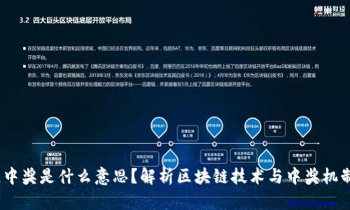 区块链中奖是什么意思?解析区块链技术与中奖机制的结合