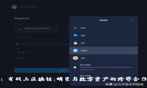 : 肖战上区块链:明星与数字资产的跨界合作