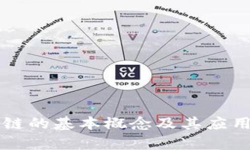 区块链的基本概念及其应用解析