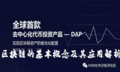 区块链的基本概念及其应用解析