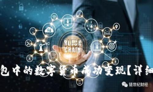 如何将TP钱包中的数字货币成功变现?详细指南与策略