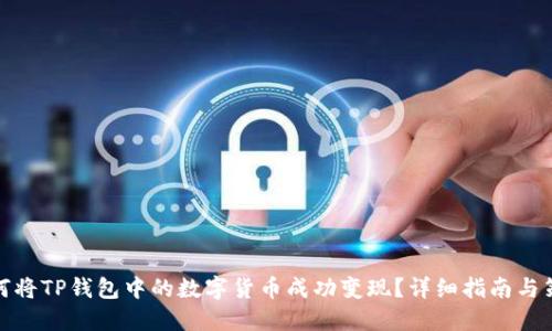 如何将TP钱包中的数字货币成功变现?详细指南与策略