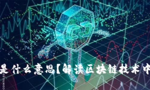 区块链静态是什么意思?解读区块链技术中的静态概念