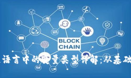 区块链语言中的变量类型详解:从基础到实践