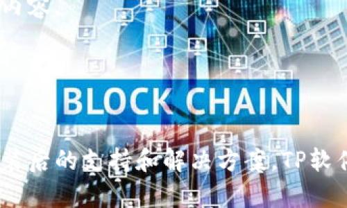 jiaotiTP官网下载：全面揭秘与使用指南/jiaoti  
TP, 下载, 软件, 指南/guanjianci  

TP官网下载概述  
在如今数字化迅速发展的时代，软件的使用变得越来越普遍。TP（全名可能需指明）是众多软件中的一员，凭借其独特的功能和用户友好的界面，吸引了大量用户。本文将详细介绍TP官网下载的相关信息，以及它的特点、安装步骤、常见问题等，帮助用户更好地理解和使用这个软件。  

TP软件功能介绍  
TP软件以其强大的功能和良好的用户体验著称。不同版本的TP软件具有不同的功能。从数据处理、图像编辑到网络协议分析，TP软件的应用领域非常广泛。一些版本还支持多平台使用，使其能够满足不同用户的需求。  
除了核心功能，TP软件还提供了一些辅助工具，如在线帮助、用户社区和示例工程。这些工具可以帮助用户快速上手，并解决在使用过程中遇到的问题。  

TP官网下载步骤  
要下载TP软件，首先要确保你的设备满足软件的基本要求。临时缓存的清理与更新配件非常关键。以下是详细的下载步骤：  
ol  
  li访问TP官方网站：在浏览器中输入TP官方的URL，确保你访问的是安全、官方的链接。/li  
  li选择下载页：在官网首页上，找到“下载”或“获取软件”的选项，点击输入进入下载页面。/li  
  li选择版本：选择适合你操作系统的版本（Windows、macOS、Linux等），点击相应的下载链接。/li  
  li确认下载：根据提示确认下载，并选择保存到本地的路径，耐心等待下载完成。/li  
  li启动安装：下载完成后，找到安装包，双击以启动安装程序，按照屏幕上的提示完成安装。/li  
/ol  

TP使用指南  
安装完TP软件后，初学者可能会对如何使用它感到困惑。下面提供了一些基本使用技巧：  
ul  
  li了解界面布局：启动TP后，首先熟悉它的界面布局，了解各个模块和工具的功能。/li  
  li阅读官方文档：TP官网通常提供详细的使用手册或视频教程，查阅这些资源可以加速你的学习过程。/li  
  li加入用户社区：很多软件都有用户论坛或社区，加入这些社区可以向其他用户学习，交流经验。/li  
/ul  

常见问题解答  

h4问题一：TP软件为何无法启动？/h4  
如果你在尝试启动TP软件时遇到问题，导致软件无法正常开启，这可能是由多种因素引起的。  
首先，请检查你的操作系统是否与TP软件的最低要求相符。如果你的操作系统过于陈旧，软件可能无法运行。其次，确认TP软件已经成功安装。若安装过程中出现错误，可能导致软件无法使用。尝试重新安装并确保没有其他程序干扰安装过程。此外，检查电脑的安全软件或防火墙设置，有时这些安全工具会阻止新软件的启动。  
还有一种可能是软件的配置文件损坏，可以尝试删除用户目录中的TP配置文件，再重新启动软件。这些操作通常能解决大部分无法启动的问题。  

h4问题二：TP软件的更新有什么用？/h4  
TP软件的更新通常涵盖了功能改进、Bug修复和安全增强等多个方面，及时更新软件非常重要。首先，软件更新能够确保你使用的是最新的功能和特性，这可能会显著提高工作效率。例如，新版本可能了算法，缩短处理时间，提高了程序的稳定性。此外，更新也为你提供了最新的安全补丁，保护你的数据不受潜在网络攻击的威胁。  
建议用户设定定期检查更新的习惯，或在安装时选择自动更新功能。更新后，最好查看更新日志，了解新版本与旧版本的差异，以及新增加的功能如何应用。  

h4问题三：如何解决TP软件的崩溃问题？/h4  
软件崩溃是很多用户在使用各类软件时可能遇到的问题，TP软件也无法避免。这种问题的原因可能有很多，例如内存不足、与其他软件的兼容性问题或是软件本身的Bug。  
首先，可以尝试重启TP软件，有时程序卡顿或崩溃是临时的，重启后能恢复正常。如果问题依然存在，建议清理电脑的临时文件和无用程序，确保有足够的RAM供TP使用。另外，可以在TP官方网站上查询是否有已知的Bug和解决方案，或寻求技术支持。升级电脑硬件（如增加内存）也能够解决此类问题。  
最后，确保你使用的TP版本是最新的，开发者通常会针对崩溃问题发布热修复补丁。  

h4问题四：TP软件的性能技巧/h4  
为了让TP的软件工作流畅，用户需要注意一些性能技巧，这些技巧不仅能加快软件的响应速度，还有助于整体系统的稳定性。  
首先，控制同时打开的文件和项目数量，过多的并行操作会占用大量系统资源，导致软件反应迟缓。必要时可以使用TP的项目管理功能，合理组织工作内容。  
其次，定期清理软件缓存，可以有效释放存储空间，提升整体性能。同时，还应定期更新驱动程序和操作系统，确保软件能够利用最新的性能与安全措施。  
最后，考虑硬件升级，合适的CPU和足够的内存将显著提高TP软件的性能，帮助用户在处理大量数据时减少延迟。  

总结  
TP软件下载及使用并不复杂，通过以上步骤和技巧，相信用户们能更好地享受到这个软件的便利。无论是从功能的多样性、用户体验的友好性，还是安装后的支持和解决方案，TP软件无疑是一个值得使用的工具。希望本文能为每一位TP的使用者提供帮助，让大家在工作和学习中都能充分发挥TP软件的优势。