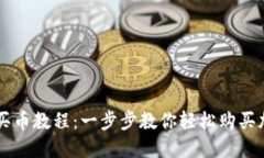 TP钱包买币教程：一步步教你轻松购买加密货币