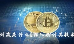 区块链应用到底是什么？深入探讨其技术与实际
