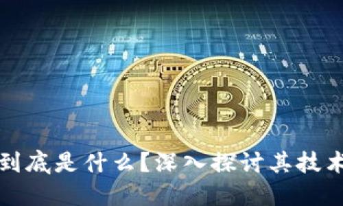 区块链应用到底是什么?深入探讨其技术与实际案例