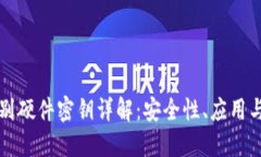 区块链识别硬件密钥详解：安全性、应用与未来