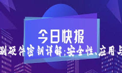 区块链识别硬件密钥详解:安全性、应用与未来趋势