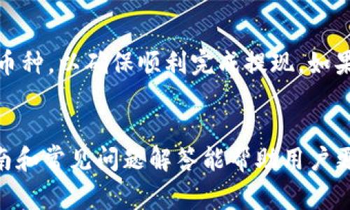 biao ti/biao titp钱包提现到交易所的完整指南/biao ti
TP钱包, 提现, 交易所, 加密货币/guanjianci

引言
在当前数字货币逐渐渗透到人们日常生活的背景下，TP钱包作为一种便捷的加密货币存储和管理工具，受到了广泛关注。许多用户在体验TP钱包的功能时，往往希望将其钱包中的资产提现到交易所，以进行进一步的交易或投资。在这篇文章中，我们将详细介绍TP钱包提现到交易所的流程、注意事项以及常见问题，帮助用户顺利完成提现操作。

TP钱包的基本概念
TP钱包是一种多链数字货币钱包，支持包括比特币、以太坊在内的多种加密货币。它不仅可以用来存储、发送和接收数字资产，还具备内置的交易所功能，方便用户在钱包内进行交易。TP钱包的界面友好，易于操作，非常适合初学者使用。

为什么要将TP钱包中的资产提现到交易所
将TP钱包中的数字资产提现到交易所，用户常常有如下几个原因：
ul
    listrong交易需求：/strong用户可能希望利用市场波动进行投资或交易，以获取利润。/li
    listrong法币兑换：/strong用户可能希望将数字资产兑换为法定货币，以满足实际生活需求。/li
    listrong资产配置：/strong用户可能希望在不同的资产之间进行配置，以降低风险。/li
    listrong账户合并：/strong用户可能希望将资金集中到某个交易所账户中，方便管理和交易。/li
/ul

TP钱包提现到交易所的具体流程
提现的过程相对简单，以下是详细的步骤：
h4步骤1：打开TP钱包/h4
首先，用户需要在手机上打开TP钱包应用程序，并登录自己的账户。

h4步骤2：选择要提现的加密资产/h4
在TP钱包的主界面上，用户可以看到自己持有的各种加密资产，选择需要提现的资产，例如ETH、BTC等。

h4步骤3：点击“提现”选项/h4
选择好要提现的资产后，用户需要找到“提现”或“转账”选项。点击该选项后，系统将要求输入提现金额和目标地址。

h4步骤4：输入目标地址和金额/h4
在这里，用户需输入所需提现的金额，以及交易所提供的资金接收地址。务必仔细检查目标地址，确保无误，以免资产丢失。

h4步骤5：确认交易并支付手续费/h4
在输入信息无误后，用户需要确认该笔交易。TP钱包通常会收取区块链网络交易手续费，用户需要确保钱包内有足够的余额来支付这笔手续费。

h4步骤6：检查交易状态/h4
提现申请提交后，用户可以在TP钱包的交易记录中查看交易状态，通常需要等待区块链网络确认。这通常需要几分钟到几个小时不等，取决于网络的拥堵情况。

注意事项
在提现过程中，用户应该注意以下几点：
ul
    listrong确保目标地址正确：/strong目标地址错误可能导致资产无法找回，因此用户在输入前需要仔细核对。/li
    listrong了解手续费：/strong不同的加密货币和交易所可能有不同的提现手续费，用户应提前了解相关费用。/li
    listrong网络情况：/strong在网络拥堵时，提现可能会受到影响，需耐心等待。/li
    listrong安全性：/strong选择信誉好、安全性高的交易所进行交易，以确保资金安全。/li
/ul

常见问题解答

h4问题1：TP钱包提现到交易所的手续费是多少？/h4
手续费因钱包、加密货币和区块链网络的不同而异。以ETH为例，提现到交易所可能会产生网络手续费，这个费用会随着网络负载的高低而变化。用户可以在TP钱包内查看当前的手续费情况。此外，不同的交易所可能会对充值和提现收取不同的费用，建议用户在选择交易所前查看其相关费用政策。

h4问题2：提现过程中出现了错误，怎么办？/h4
如果在提现过程中出现错误，例如输入了错误的地址或金额，用户应尽快采取措施。如果资金尚未转出，可以尝试取消交易（仅限于未确认的交易）。如果已经提出资金且目标地址错误，则资金可能无法追回。因此，用户在提现前一定要仔细检查交易信息。在未来的提现过程中，确保进行双重检查是非常必要的。

h4问题3：提现需要多长时间？/h4
提现的时间因多种因素而异，如区块链网络的拥堵程度、所选择的加密货币、TP钱包和交易所之间的处理时间。一般来说，简单的交易（如以太坊或比特币）在网络顺畅的情况下大约需要5至30分钟；而在网络拥堵的情况下，可能需要更长时间。使用不同交易所的处理时间也会有所不同，有些交易所可以实现几分钟内到账，而有些则可能需要几个小时。用户在选择提现时间时，可以考虑这些因素。

h4问题4：我能将TP钱包中的资金提现到任何交易所吗？/h4
理论上，只要该交易所支持用户所持有的加密货币，就可以提现至该交易所的充值地址。每个交易所都有其特定的充值地址格式，用户在提现前需要确认交易所的提现政策及支持的币种，以确保顺利完成提现。如果提现过程中遇到不支持的币种，用户可以通过交易市场先将其转换为其他币种后再进行提现。

结论
TP钱包提现到交易所的过程虽然简单，但过程中要注意诸多细节和注意事项。无论是手续费、交易状态还是安全性，用户都需保持警惕，在操作之前做好充分的了解和准备。希望本指南和常见问题解答能帮助用户更顺利地完成TP钱包到交易所的提现，享受数字货币带来的便利。