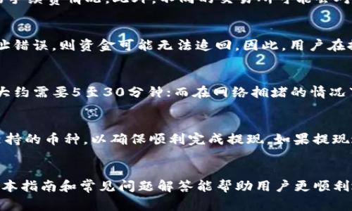 biao ti/biao titp钱包提现到交易所的完整指南/biao ti
TP钱包, 提现, 交易所, 加密货币/guanjianci

引言
在当前数字货币逐渐渗透到人们日常生活的背景下，TP钱包作为一种便捷的加密货币存储和管理工具，受到了广泛关注。许多用户在体验TP钱包的功能时，往往希望将其钱包中的资产提现到交易所，以进行进一步的交易或投资。在这篇文章中，我们将详细介绍TP钱包提现到交易所的流程、注意事项以及常见问题，帮助用户顺利完成提现操作。

TP钱包的基本概念
TP钱包是一种多链数字货币钱包，支持包括比特币、以太坊在内的多种加密货币。它不仅可以用来存储、发送和接收数字资产，还具备内置的交易所功能，方便用户在钱包内进行交易。TP钱包的界面友好，易于操作，非常适合初学者使用。

为什么要将TP钱包中的资产提现到交易所
将TP钱包中的数字资产提现到交易所，用户常常有如下几个原因：
ul
    listrong交易需求：/strong用户可能希望利用市场波动进行投资或交易，以获取利润。/li
    listrong法币兑换：/strong用户可能希望将数字资产兑换为法定货币，以满足实际生活需求。/li
    listrong资产配置：/strong用户可能希望在不同的资产之间进行配置，以降低风险。/li
    listrong账户合并：/strong用户可能希望将资金集中到某个交易所账户中，方便管理和交易。/li
/ul

TP钱包提现到交易所的具体流程
提现的过程相对简单，以下是详细的步骤：
h4步骤1：打开TP钱包/h4
首先，用户需要在手机上打开TP钱包应用程序，并登录自己的账户。

h4步骤2：选择要提现的加密资产/h4
在TP钱包的主界面上，用户可以看到自己持有的各种加密资产，选择需要提现的资产，例如ETH、BTC等。

h4步骤3：点击“提现”选项/h4
选择好要提现的资产后，用户需要找到“提现”或“转账”选项。点击该选项后，系统将要求输入提现金额和目标地址。

h4步骤4：输入目标地址和金额/h4
在这里，用户需输入所需提现的金额，以及交易所提供的资金接收地址。务必仔细检查目标地址，确保无误，以免资产丢失。

h4步骤5：确认交易并支付手续费/h4
在输入信息无误后，用户需要确认该笔交易。TP钱包通常会收取区块链网络交易手续费，用户需要确保钱包内有足够的余额来支付这笔手续费。

h4步骤6：检查交易状态/h4
提现申请提交后，用户可以在TP钱包的交易记录中查看交易状态，通常需要等待区块链网络确认。这通常需要几分钟到几个小时不等，取决于网络的拥堵情况。

注意事项
在提现过程中，用户应该注意以下几点：
ul
    listrong确保目标地址正确：/strong目标地址错误可能导致资产无法找回，因此用户在输入前需要仔细核对。/li
    listrong了解手续费：/strong不同的加密货币和交易所可能有不同的提现手续费，用户应提前了解相关费用。/li
    listrong网络情况：/strong在网络拥堵时，提现可能会受到影响，需耐心等待。/li
    listrong安全性：/strong选择信誉好、安全性高的交易所进行交易，以确保资金安全。/li
/ul

常见问题解答

h4问题1：TP钱包提现到交易所的手续费是多少？/h4
手续费因钱包、加密货币和区块链网络的不同而异。以ETH为例，提现到交易所可能会产生网络手续费，这个费用会随着网络负载的高低而变化。用户可以在TP钱包内查看当前的手续费情况。此外，不同的交易所可能会对充值和提现收取不同的费用，建议用户在选择交易所前查看其相关费用政策。

h4问题2：提现过程中出现了错误，怎么办？/h4
如果在提现过程中出现错误，例如输入了错误的地址或金额，用户应尽快采取措施。如果资金尚未转出，可以尝试取消交易（仅限于未确认的交易）。如果已经提出资金且目标地址错误，则资金可能无法追回。因此，用户在提现前一定要仔细检查交易信息。在未来的提现过程中，确保进行双重检查是非常必要的。

h4问题3：提现需要多长时间？/h4
提现的时间因多种因素而异，如区块链网络的拥堵程度、所选择的加密货币、TP钱包和交易所之间的处理时间。一般来说，简单的交易（如以太坊或比特币）在网络顺畅的情况下大约需要5至30分钟；而在网络拥堵的情况下，可能需要更长时间。使用不同交易所的处理时间也会有所不同，有些交易所可以实现几分钟内到账，而有些则可能需要几个小时。用户在选择提现时间时，可以考虑这些因素。

h4问题4：我能将TP钱包中的资金提现到任何交易所吗？/h4
理论上，只要该交易所支持用户所持有的加密货币，就可以提现至该交易所的充值地址。每个交易所都有其特定的充值地址格式，用户在提现前需要确认交易所的提现政策及支持的币种，以确保顺利完成提现。如果提现过程中遇到不支持的币种，用户可以通过交易市场先将其转换为其他币种后再进行提现。

结论
TP钱包提现到交易所的过程虽然简单，但过程中要注意诸多细节和注意事项。无论是手续费、交易状态还是安全性，用户都需保持警惕，在操作之前做好充分的了解和准备。希望本指南和常见问题解答能帮助用户更顺利地完成TP钱包到交易所的提现，享受数字货币带来的便利。