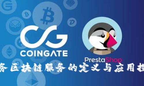 政务区块链服务的定义与应用探索