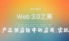 区块链在农产品供应链中的应用：实现透明与信