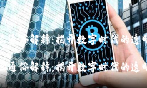 区块链是什么通俗解释:揭开数字时代的透明与信任面纱
区块链是什么通俗解释:揭开数字时代的透明与信任面纱