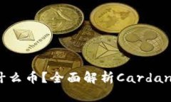 区块链ADA是什么币？全面解析Cardano及其应用前景