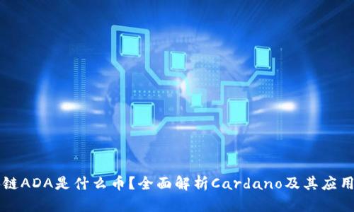 区块链ADA是什么币?全面解析Cardano及其应用前景