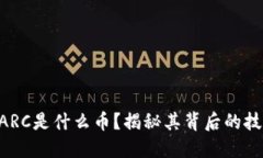 区块链OARC是什么币？揭秘其背后的技术与潜力