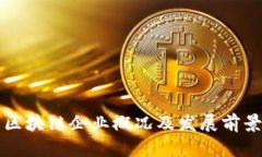 江苏区块链企业概况及发展前景分析