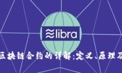 建设银行区块链合约的详解：定义、原理及应用